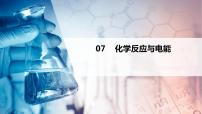 第07讲 化学反应与电能（PPT课件）-【精准提分】2020-2021学年高一化学必修第二册同步培优（新教材人教版）