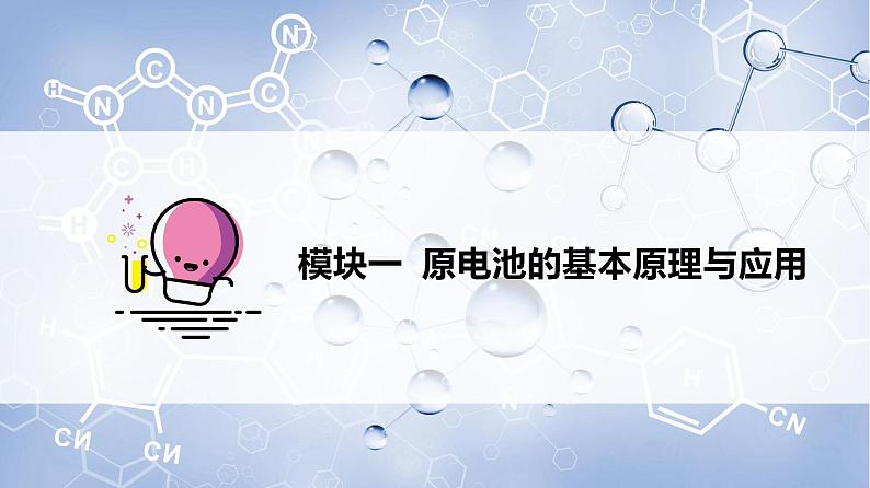 第07讲 化学反应与电能（PPT课件）-【精准提分】2020-2021学年高一化学必修第二册同步培优第3页