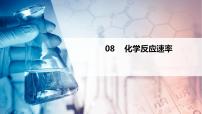 第08讲 化学反应速率（PPT课件）-【精准提分】2020-2021学年高一化学必修第二册同步培优（新教材人教版）