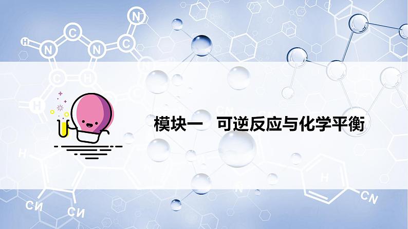 第09讲 化学反应的限度（PPT课件）-【精准提分】2020-2021学年高一化学必修第二册同步培优第3页