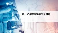 第11讲 乙烯与有机高分子材料（PPT课件）-【精准提分】2020-2021学年高一化学必修第二册同步培优（新教材人教版）