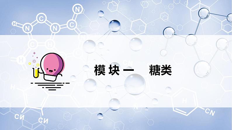 第13讲 基本营养物质（PPT课件）-【精准提分】2020-2021学年高一化学必修第二册同步培优第3页