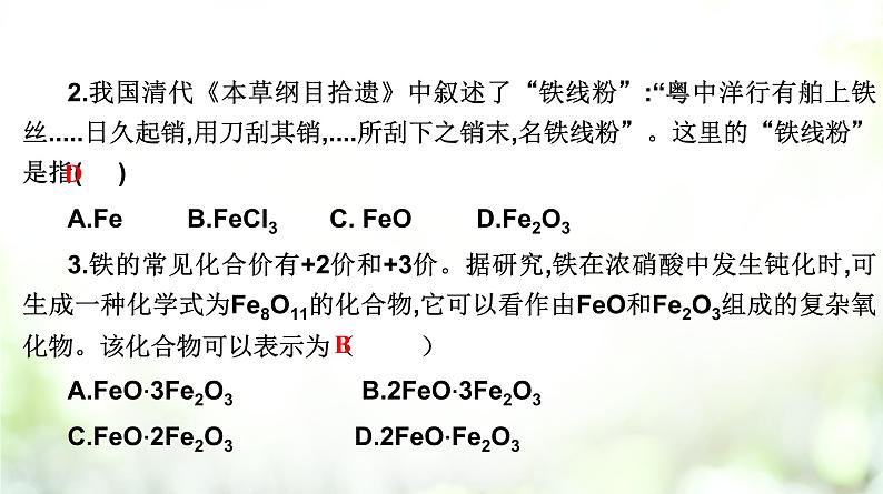 专题3.1.2 铁的氧化物和氢氧化物第8页