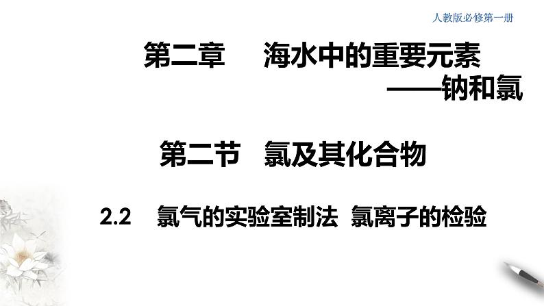 【新教材精创】2.2.2 氯气的实验室制法  氯离子的检验课件（1）-人教版高中化学必修第一册 (共15张PPT)01