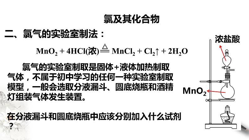 【新教材精创】2.2.2 氯气的实验室制法  氯离子的检验课件（1）-人教版高中化学必修第一册 (共15张PPT)06