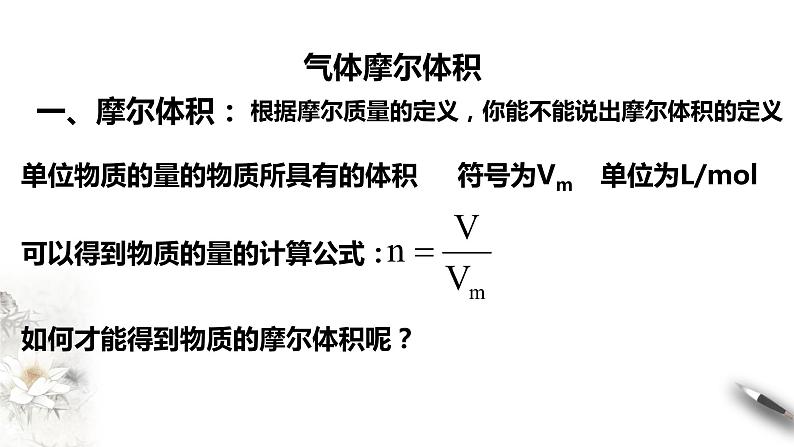 【新教材精创】2.3.2 气体摩尔体积课件（1）-人教版高中化学必修第一册(共23张PPT)03