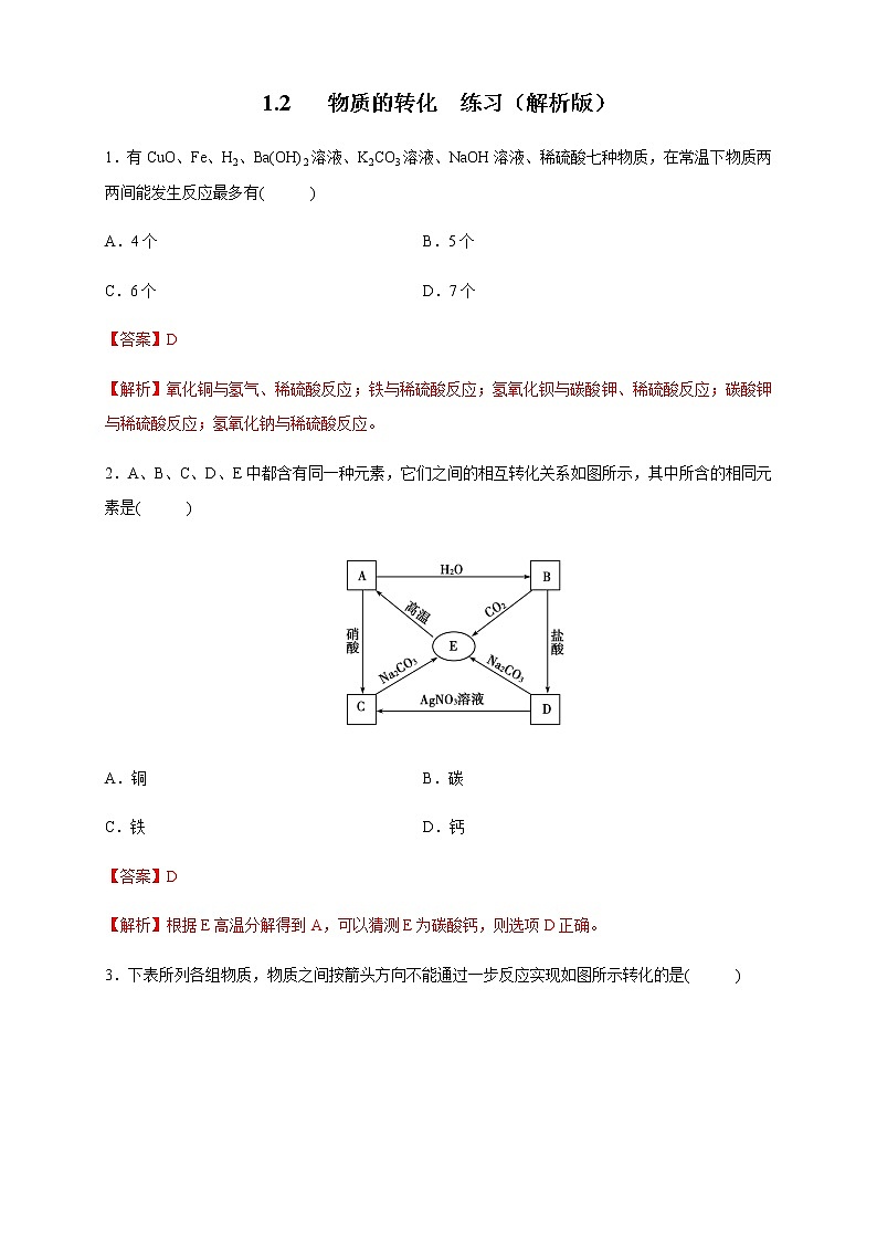 【新教材精创】1.2 物质的转化练习（1）-人教版高中化学必修第一册01