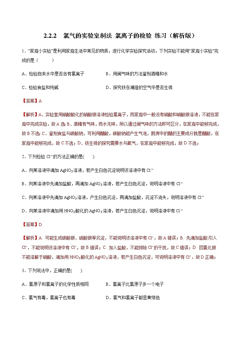 【新教材精创】2.2.2 氯气的实验室制法  氯离子的检验练习（2）-人教版高中化学必修第一册01