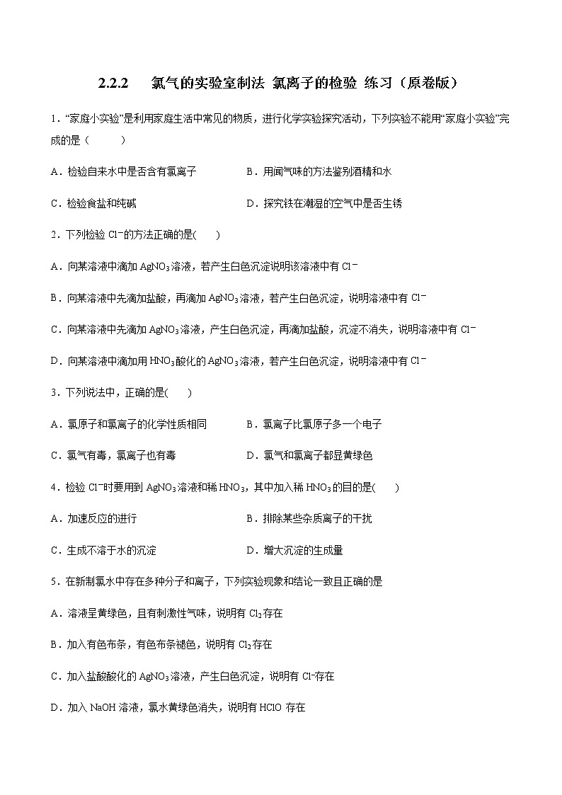【新教材精创】2.2.2 氯气的实验室制法  氯离子的检验练习（2）-人教版高中化学必修第一册01