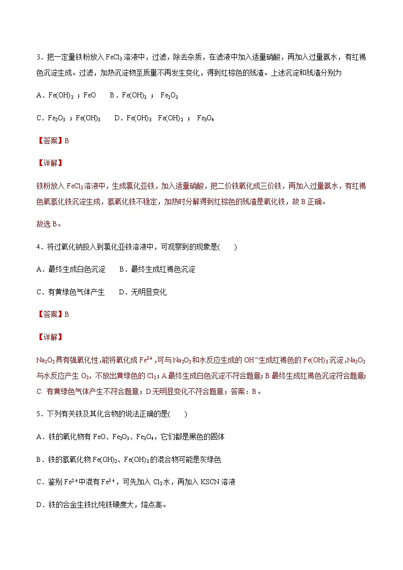 【新教材精创】3.1.2 铁的氢氧化物  铁盐和亚铁盐练习（2）（解析版）第2页