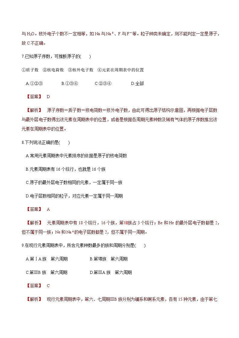 【新教材精创】4.1.1 原子结构  元素周期表  核素练习（2）（解析版）第3页
