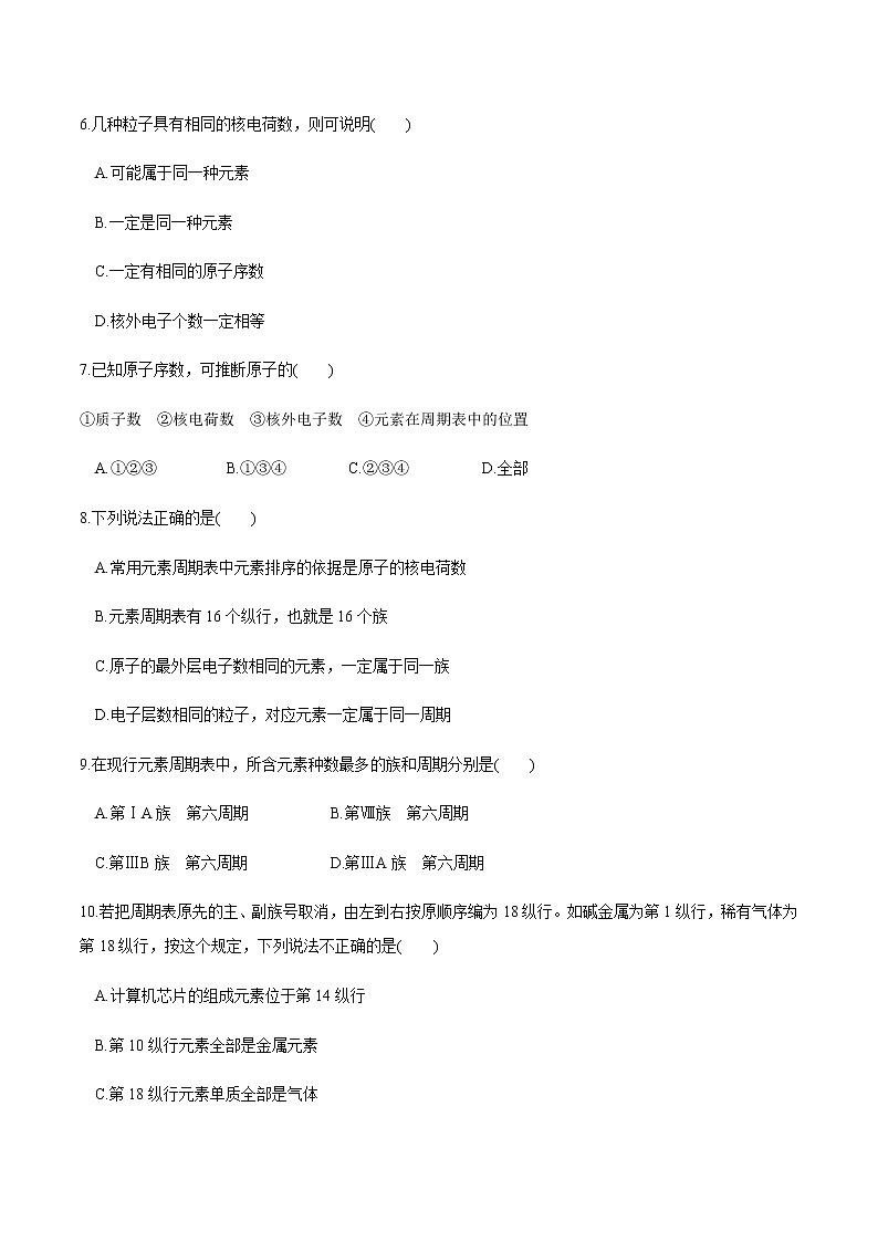 【新教材精创】4.1.1 原子结构  元素周期表  核素练习（2）（原卷版）第2页