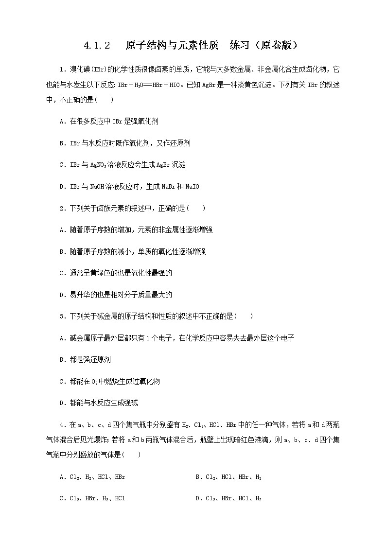 【新教材精创】4.1.2 原子结构与元素的性质练习（1）-人教版高中化学必修第一册01