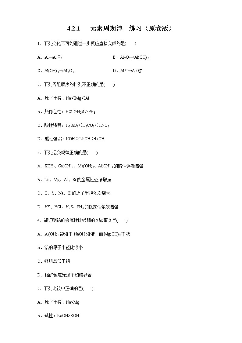 【新教材精创】4.2.1 元素性质的周期性变化规律练习（1）-人教版高中化学必修第一册01