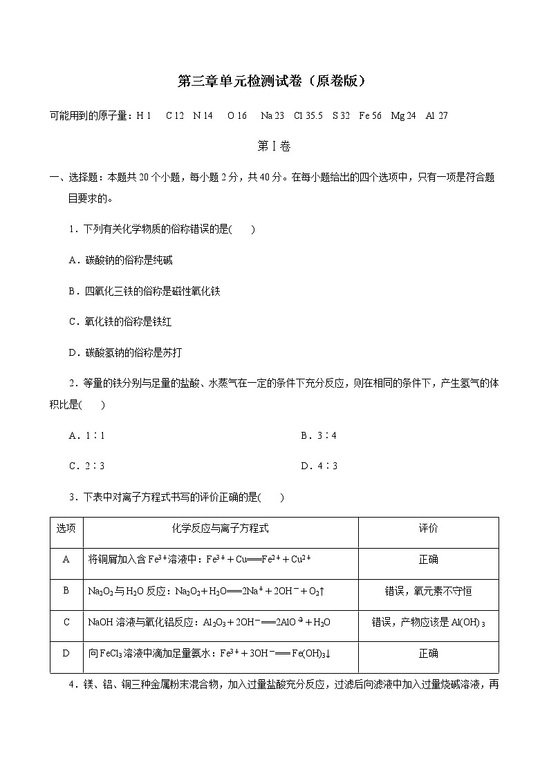 【新教材精创】第三章 章末检测（1）-人教版高中化学必修第一册01