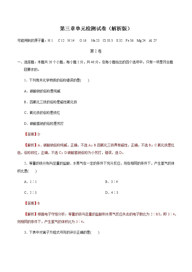 【新教材精创】第三章 章末检测（1）-人教版高中化学必修第一册01