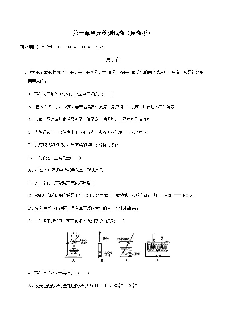 【新教材精创】第一章 章末检测（1）-人教版高中化学必修第一册01