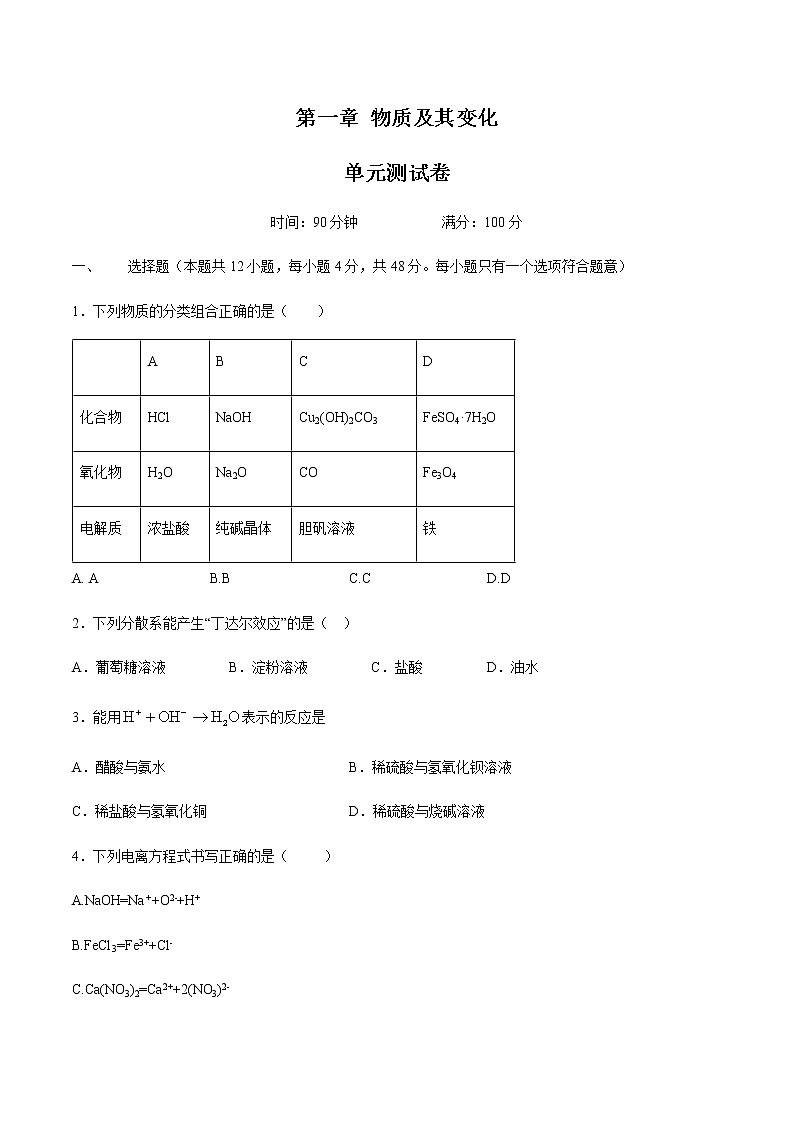【新教材精创】第一章 章末检测（2）-人教版高中化学必修第一册01
