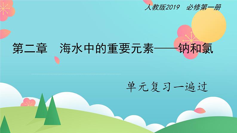 第二章 海水中的重要元素——钠和氯【复习课件】-2020-2021学年高一化学单元复习一遍过（人教版2019必修第一册）第1页