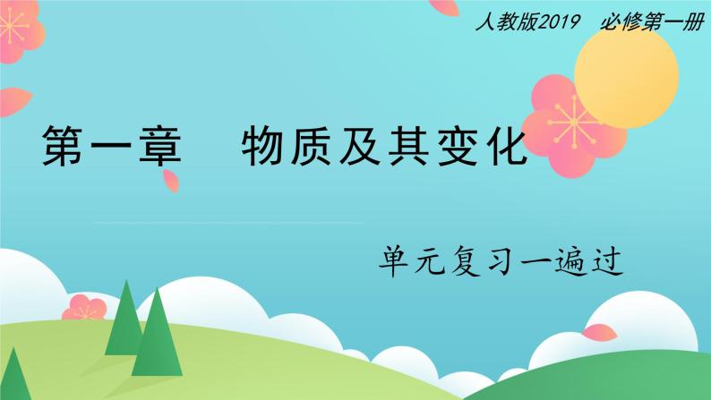 第一章 物质及其变化【复习课件】-2020-2021学年高一化学单元复习一遍过（人教版2019必修第一册）01