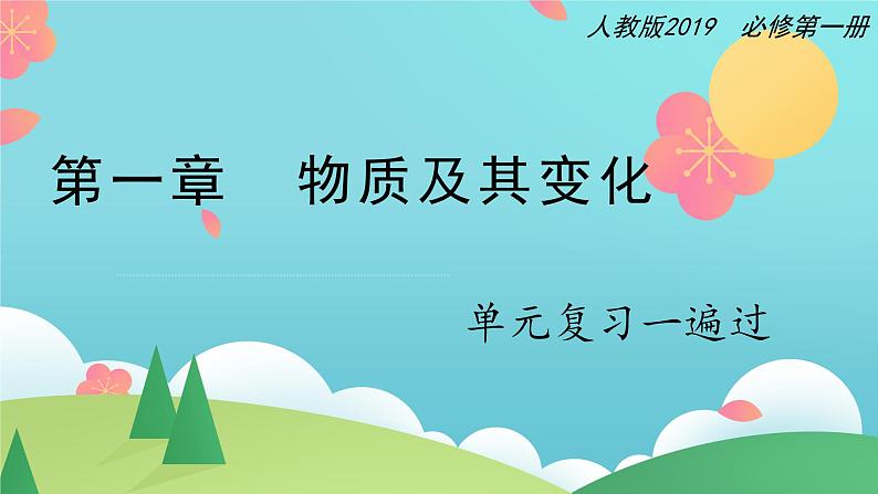 第一章 物质及其变化【复习课件】-2020-2021学年高一化学单元复习一遍过（人教版2019必修第一册）第1页