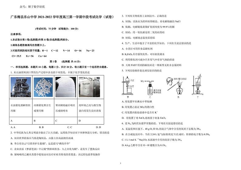 广东梅县东山中学2021-2022学年度高三第一学期中段考试化学(含答案)练习题01