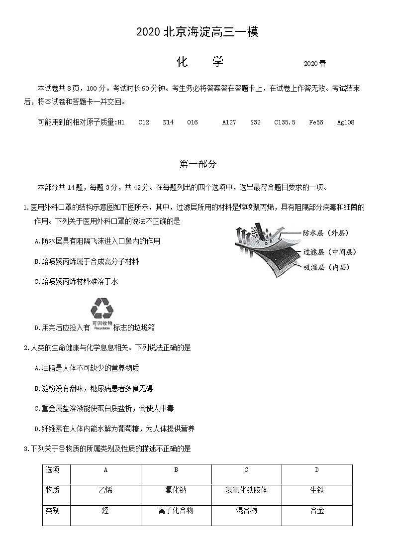 2020北京海淀高三一模化学试卷（含答案）第1页