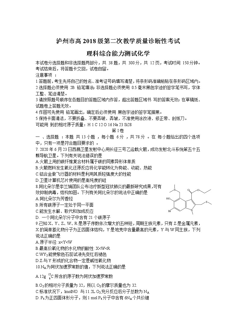 四川省泸州市2021届高三下学期第二次教学质量诊断性考试化学试卷01