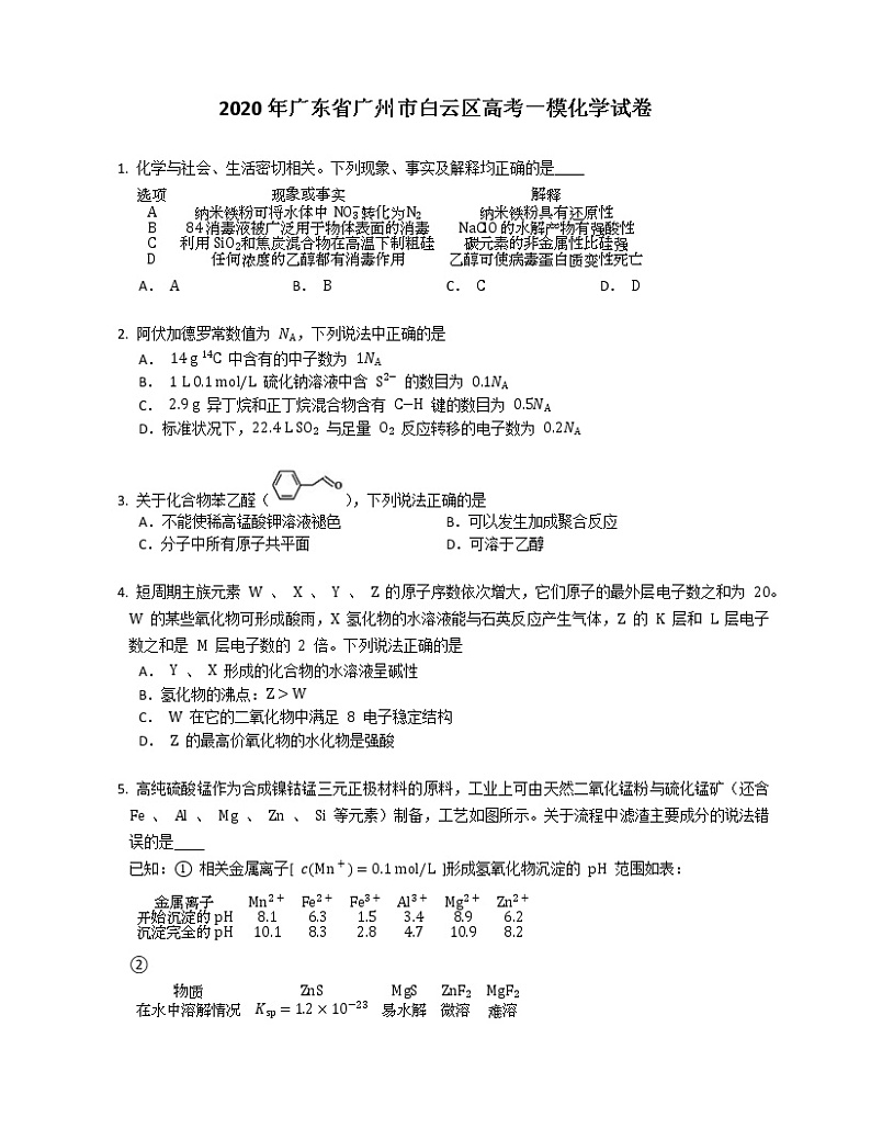 2020年广东省广州市白云区高考一模化学试卷第1页