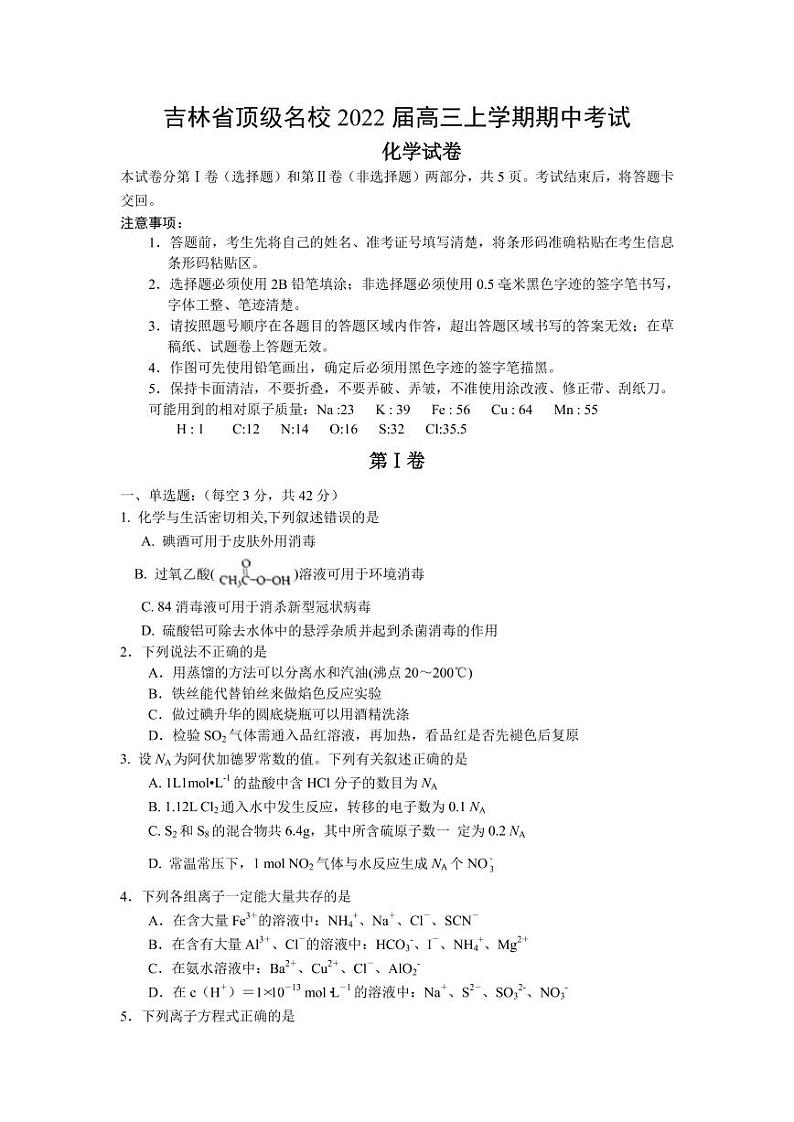 2022届吉林省顶级名校高三上学期期中考试化学试题（PDF版含答案）第1页