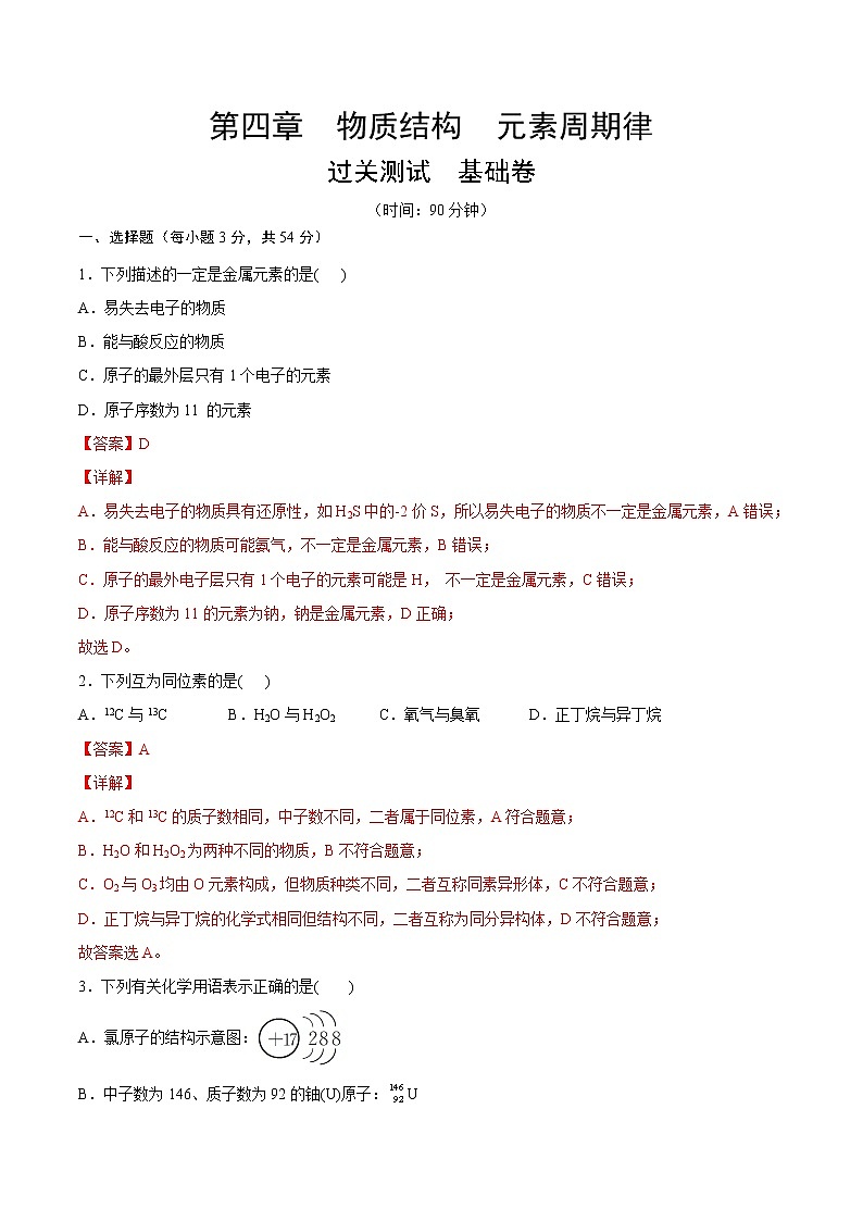 第四章 物质结构  元素周期律【过关测试基础卷】-2020-2021学年高一化学单元复习一遍过（人教版2019必修第一册）（解析版）课件PPT第1页