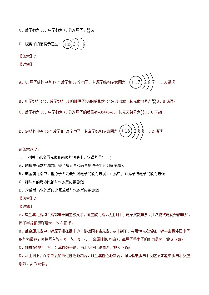 第四章 物质结构  元素周期律【过关测试基础卷】-2020-2021学年高一化学单元复习一遍过（人教版2019必修第一册）（解析版）课件PPT第2页