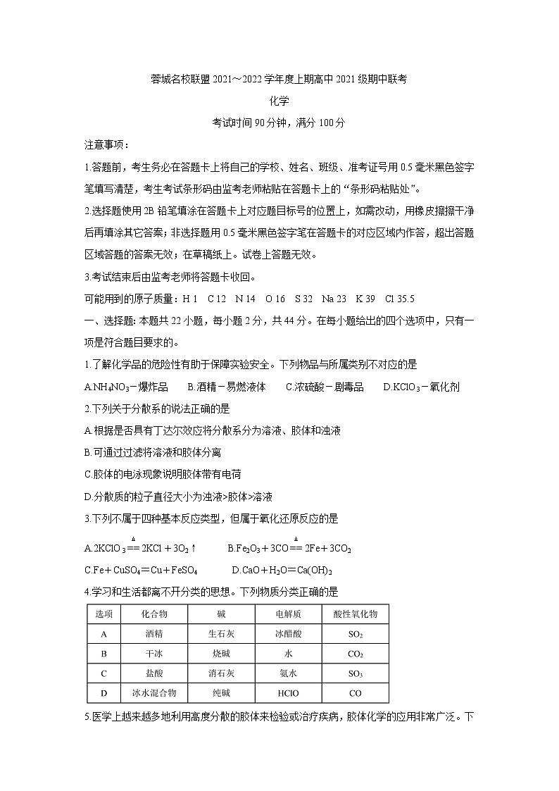 四川省蓉城名校联盟2021-2022学年高一上学期期中考试化学含答案第1页