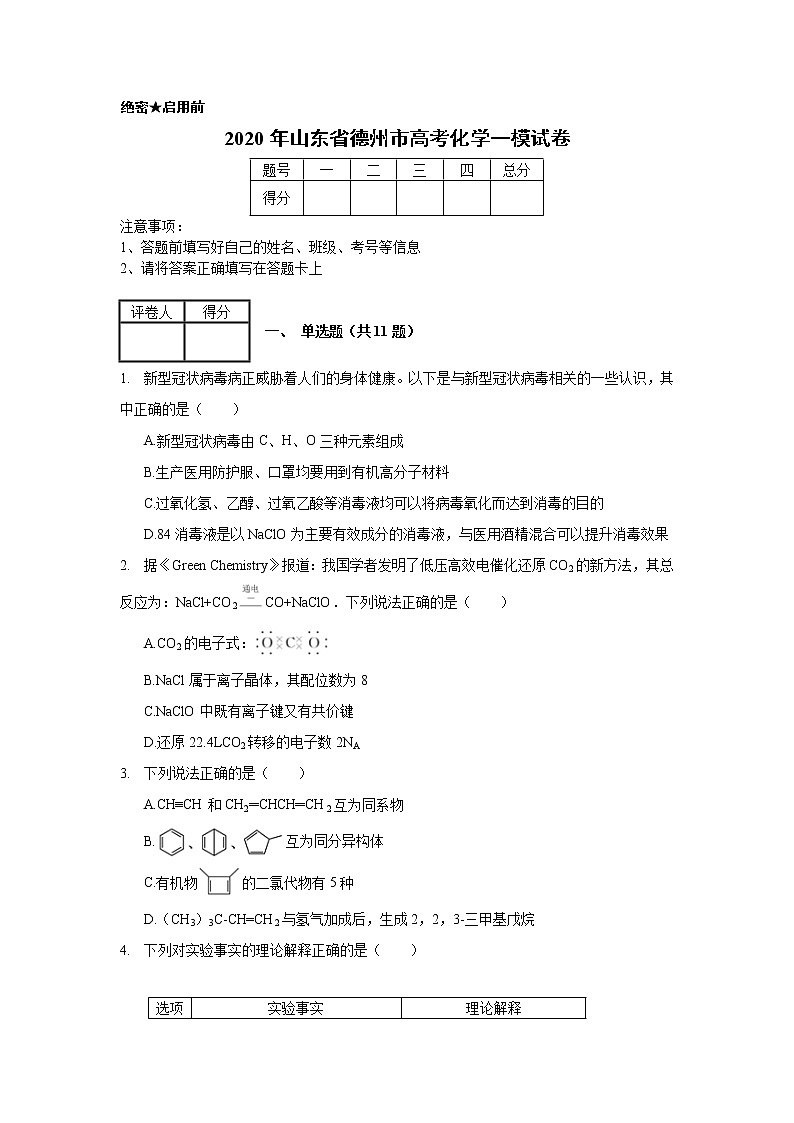 2020年山东省德州市高考化学一模试卷（含解析）第1页
