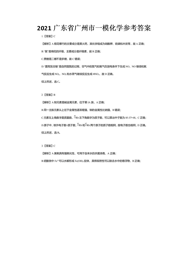 2021广东省广州市一模化学参考答案第1页