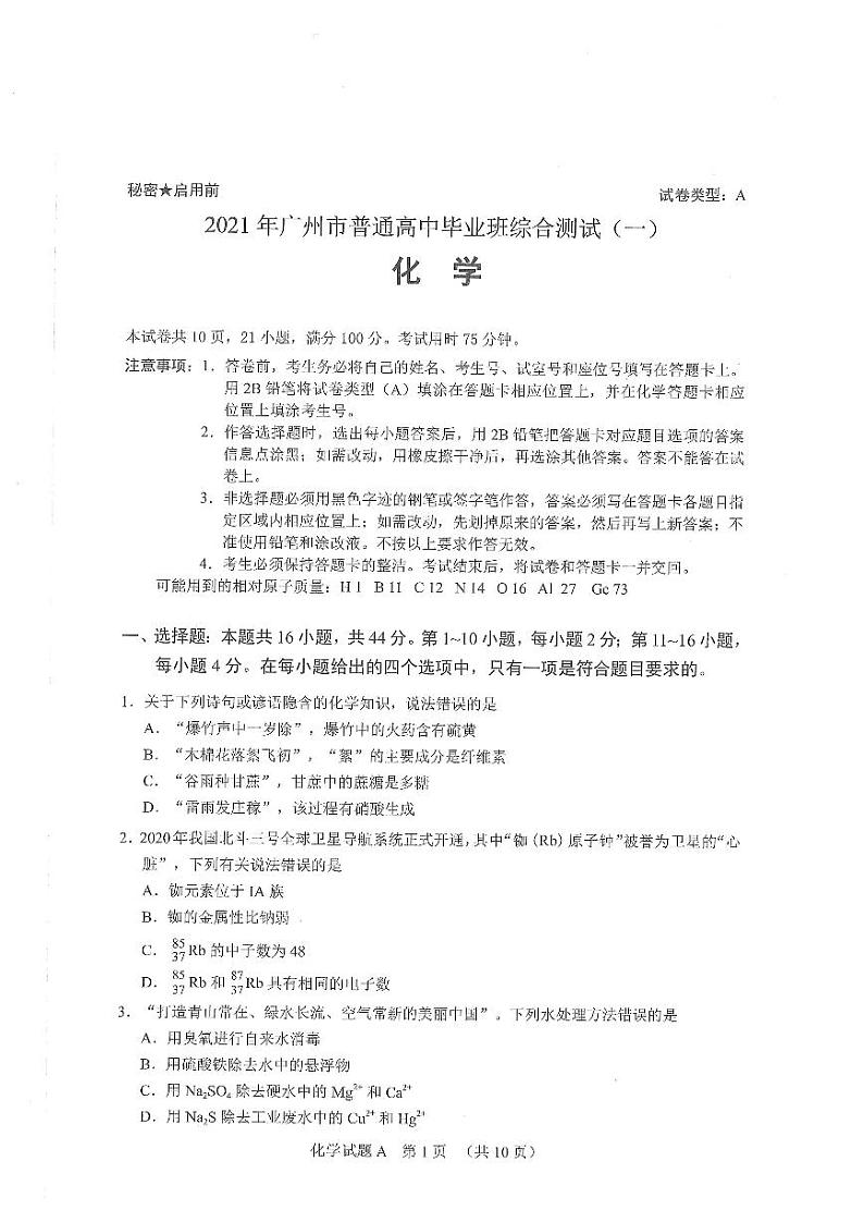 2021广东省广州市一模化学第1页