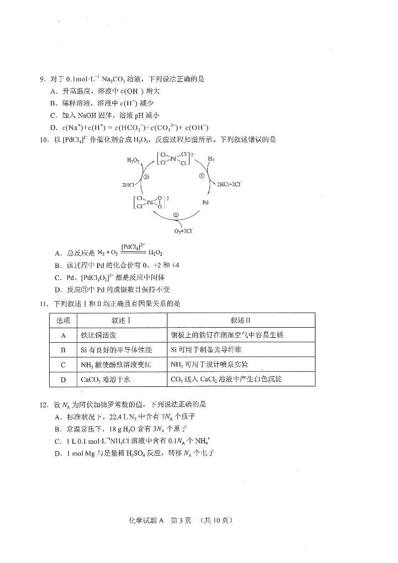 2021广东省广州市一模化学第3页