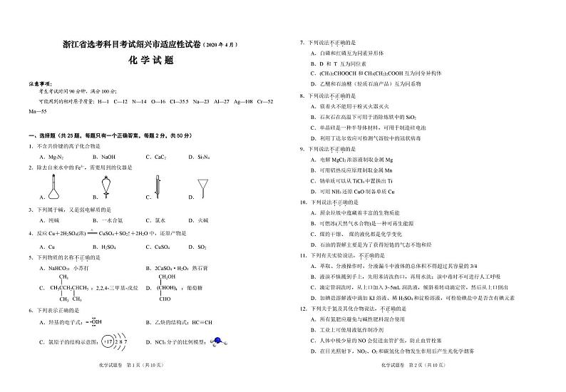 浙江省绍兴市高考科目考试适应性试卷(一模)化学试题(2020年4月)01
