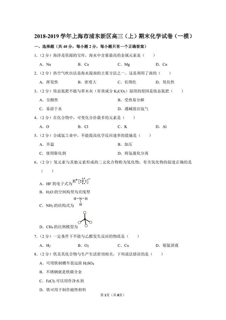 2018-2019学年上海市浦东新区高三（上）期末化学试卷（一模）.pdf（含答案）01