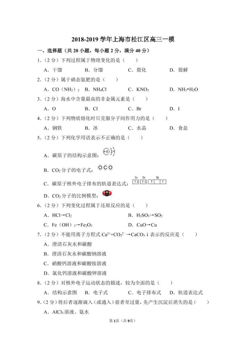 2018-2019学年上海市松江区高三（上）期末化学试卷（一模）.pdf(含答案）01