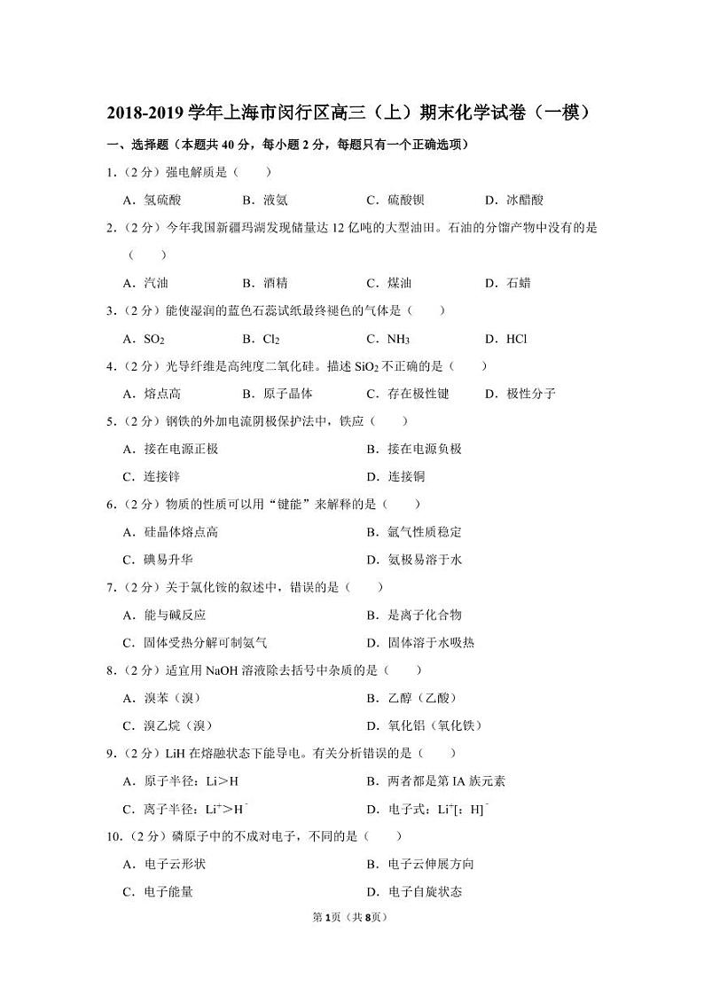 2018-2019学年上海市闵行区高三（上）期末化学试卷（一模）.pdf（含答案）第1页