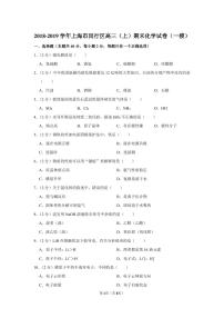 2018-2019学年上海市闵行区高三（上）期末化学试卷（一模）.pdf（含答案）
