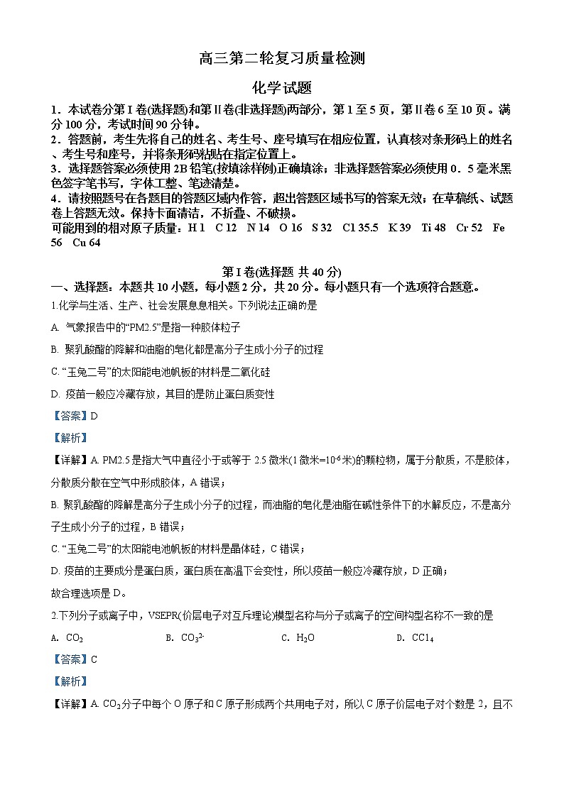 精品解析：山东省泰安市2020届高三第二次模拟考试化学试题（解析版）01
