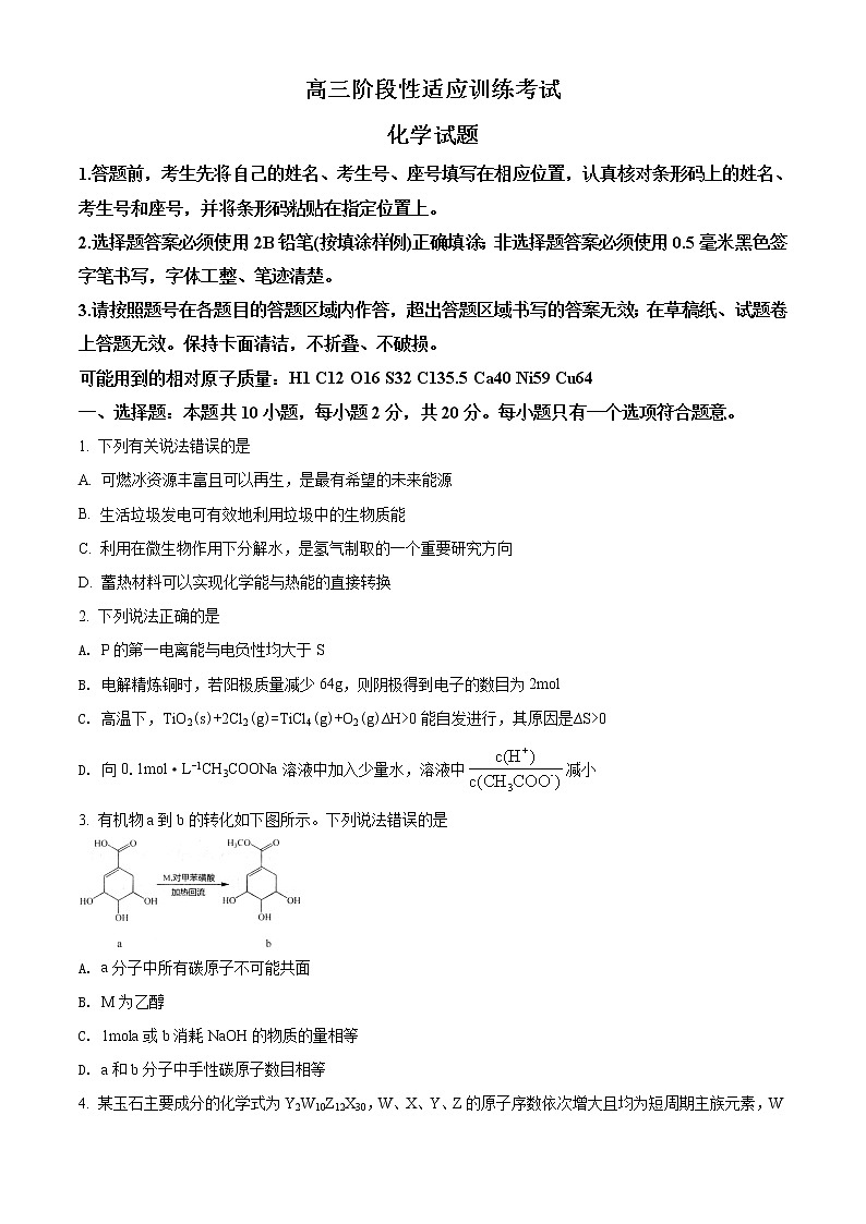 精品解析：山东省日照市2021届高三第二次模拟考试化学试题（原卷版）第1页