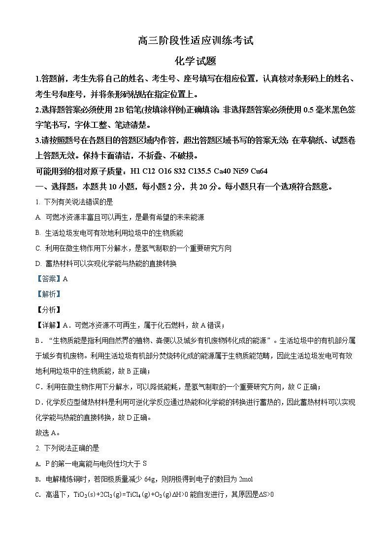 精品解析：山东省日照市2021届高三第二次模拟考试化学试题（解析版）第1页