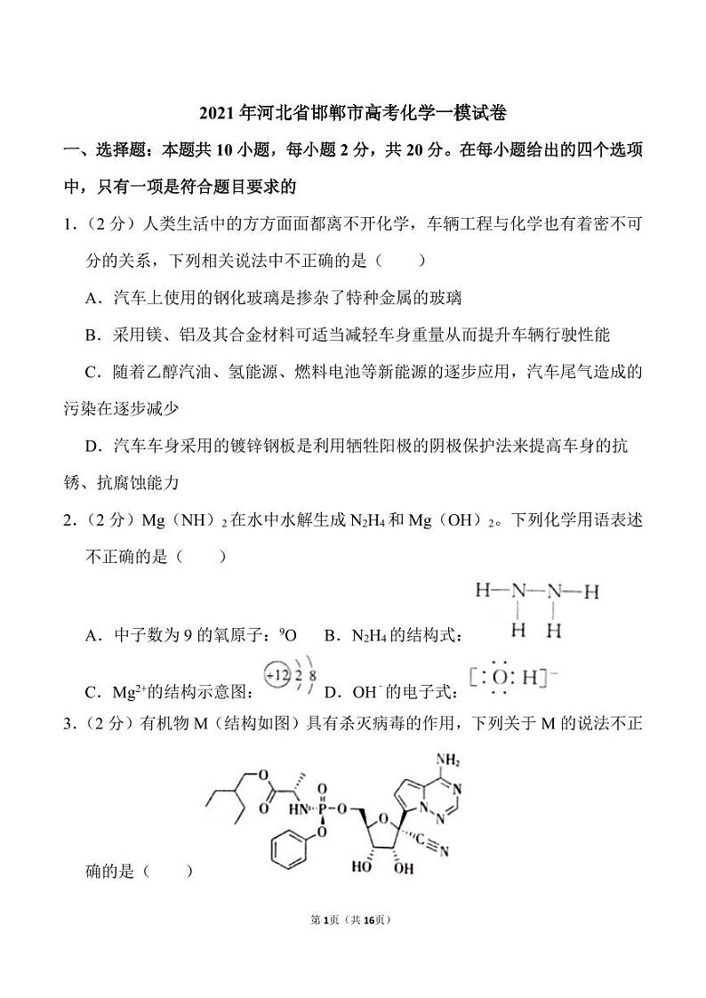 2021年河北省邯郸市高考化学一模试卷.pdf（含答案）第1页