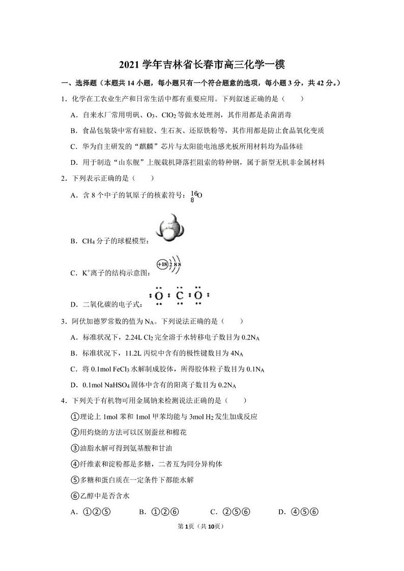 2021-2022学年吉林省长春市高三（上）质检化学试卷（一）（一模）.pdf（无答案）01