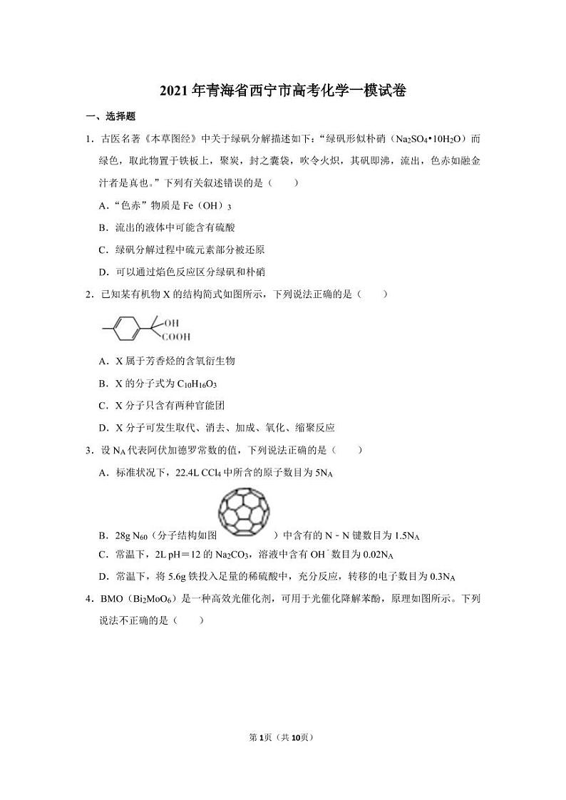 2021年青海省西宁市高考化学一模试卷.pdf（含答案）01