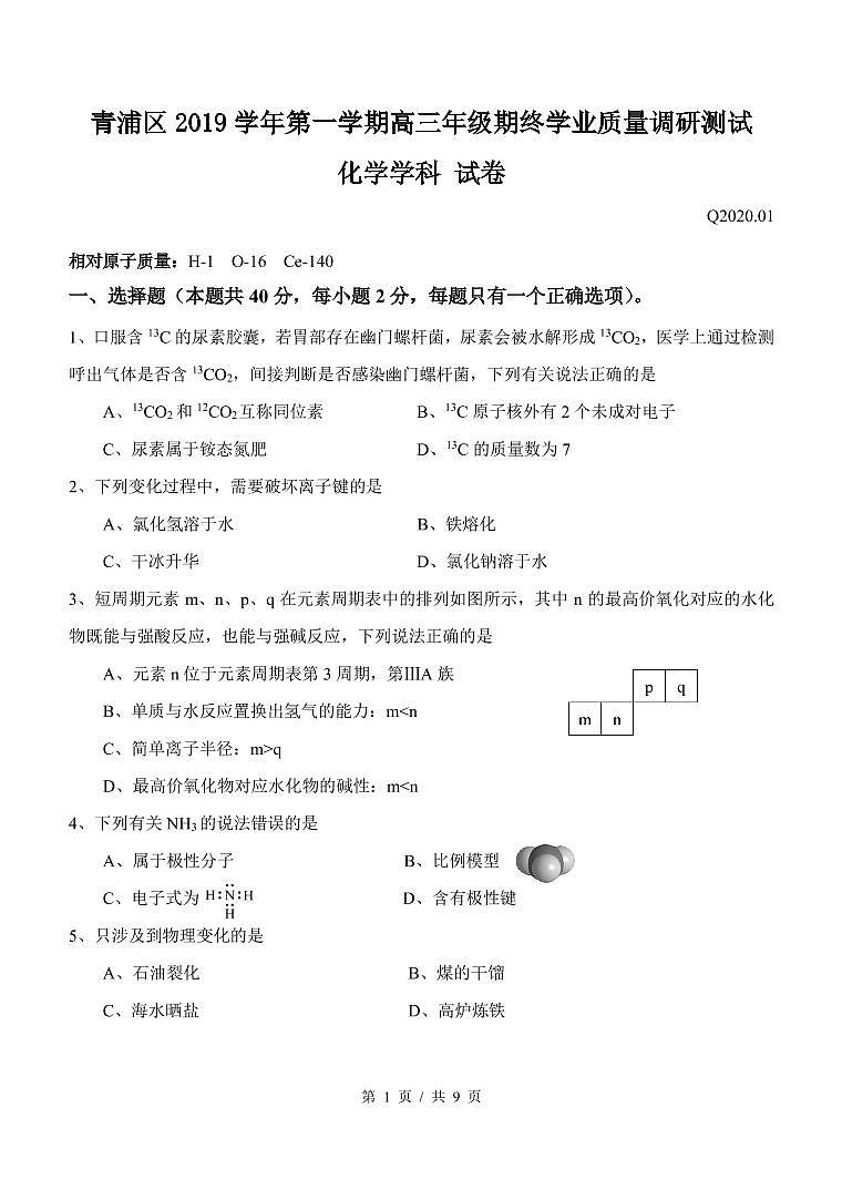 上海市青浦区2019-2020学年高三第一学期化学等级考一模试卷（PDF含答案）01