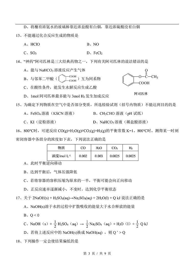 上海市青浦区2019-2020学年高三第一学期化学等级考一模试卷（PDF含答案）03